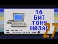 16 бит тому назад - Windows недавнего прошлого. Эпилог.