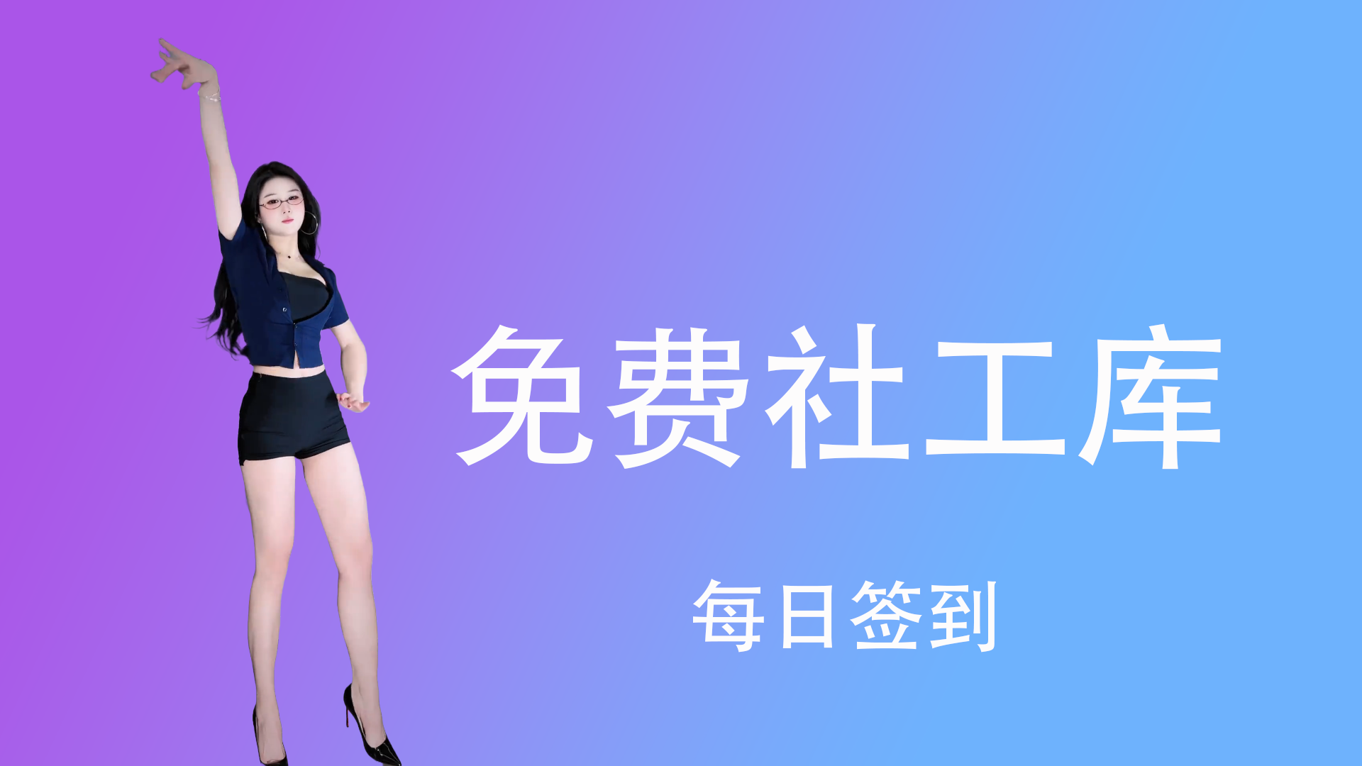 免费社工库