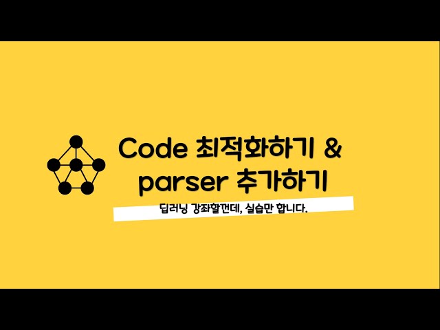 논문 작성시 꿀팁-008 Code 최적화 & parser 추가하기