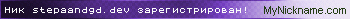 Nickname stepaandgd.dev registred!