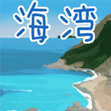 三三niko·遇见纯白-海湾