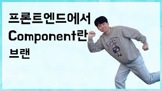 프론트엔드에서 Component란