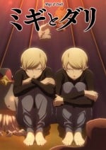 ミギとダリ