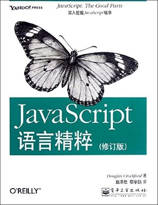 JavaScript语言精粹