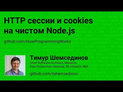 HTTP сессии и cookies на чистом Node.js