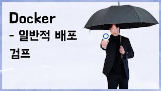 Docker #실습편 1부