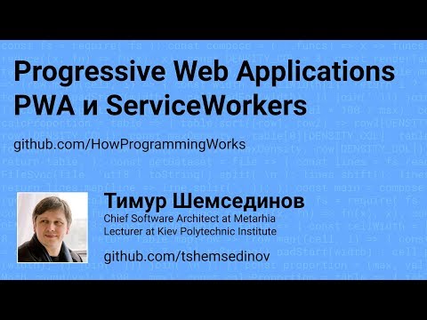 Progressive Web Applications PWA и ServiceWorkers