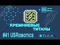 Кремниевые Титаны #41: USRobotics