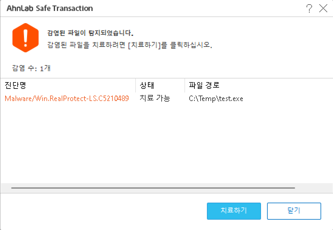 AhnLab Safe Transaction 애플리케이션에서 'C:\Temp\test.exe' 파일이 'Malware/Win.RealProtect-LS.C5210489' 악성코드에 감염되었다고 경고하는 창