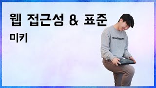 웹 접근성 & 표준