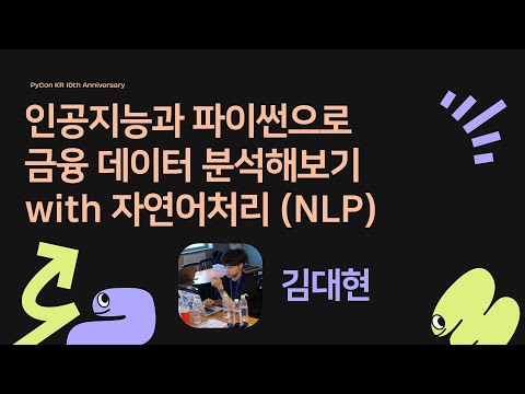 인공지능과 파이썬으로 금융 데이터 분석해보기 with 자연어처리 (NLP) - 김대현 [PyCon.KR 2024]