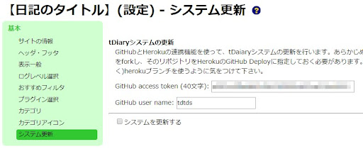 tDiaryの「システム更新」プラグイン