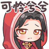 天官赐福-可怜兮兮