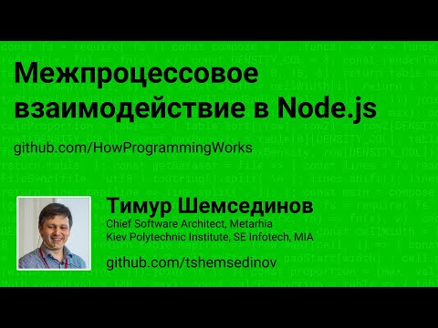 Межпроцессовое взаимодействие в Node.js