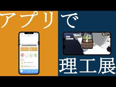 理工展アプリ紹介動画