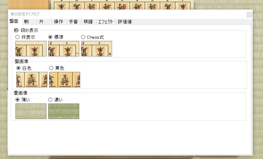 設定ダイアログ 盤面表示
