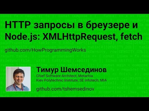 HTTP запросы в бреузере и Node.js: XMLHttpRequest, fetch