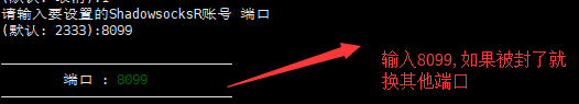 Linux VPS SSR部署步骤2 - 输入端口