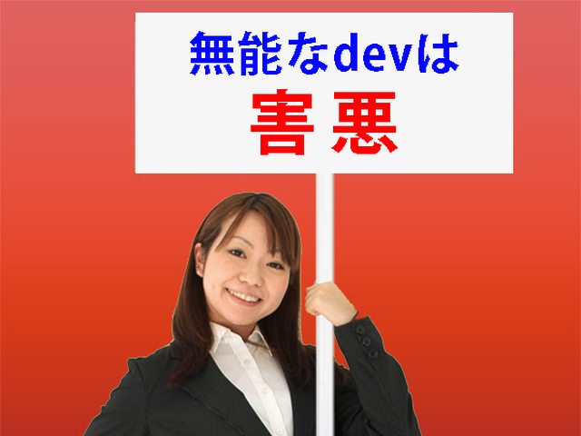 無能なdevは害悪