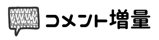 コメント増量