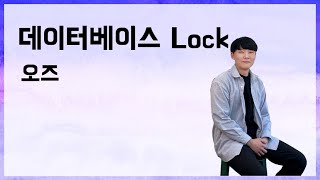 데이터베이스 Lock