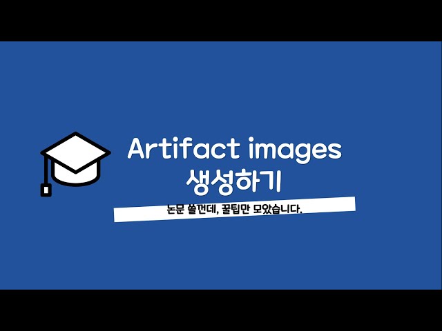 논문 작성시 꿀팁-002 Artifact Images 생성하기