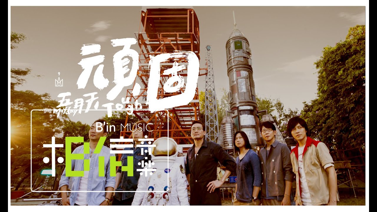 Mayday五月天 [ 頑固Tough ] Official Music Video