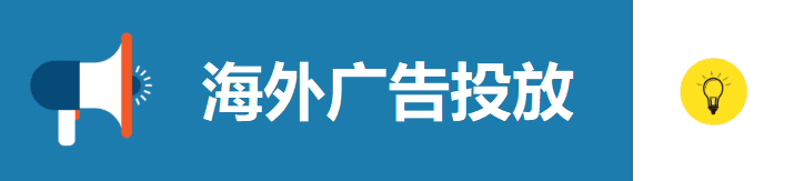 海外广告投放平台