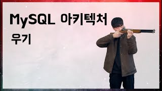 MySQL 아키텍처