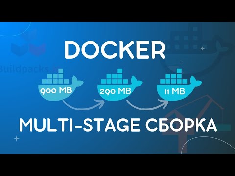 Многоступенчатая сборка Docker, Jib и Buildpacks