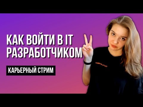 Как стать востребованным в IT и построить крутую карьеру? Рекомендации новичкам