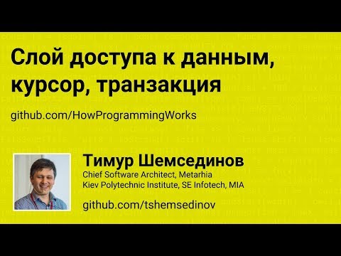 Слой доступа к данным, курсор, транзакция