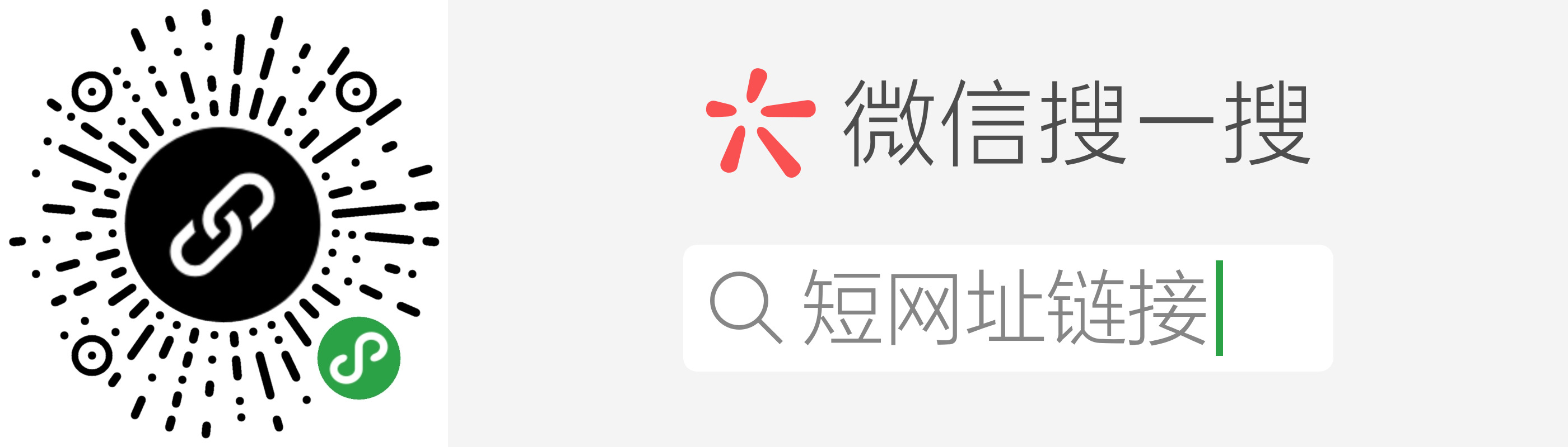 小程序：短网址链接