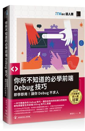 你所不知道的必學前端 Debug 技巧