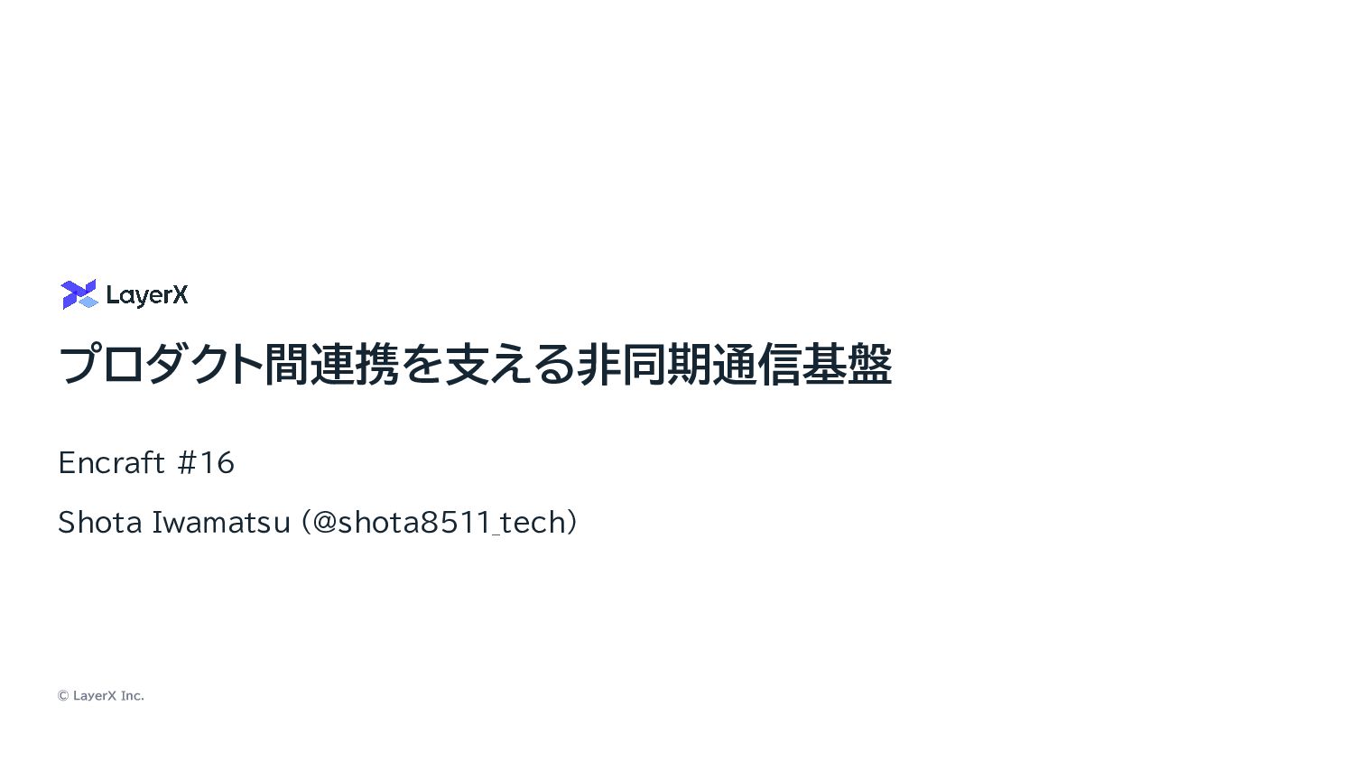 プロダクト間連携を支える非同期通信基盤