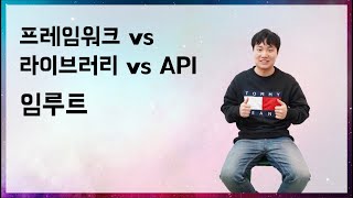 프레임워크 vs 라이브러리 vs API