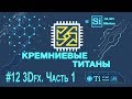 Кремниевые Титаны #12: 3Dfx [Часть 1]