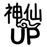 热词系列-神仙UP