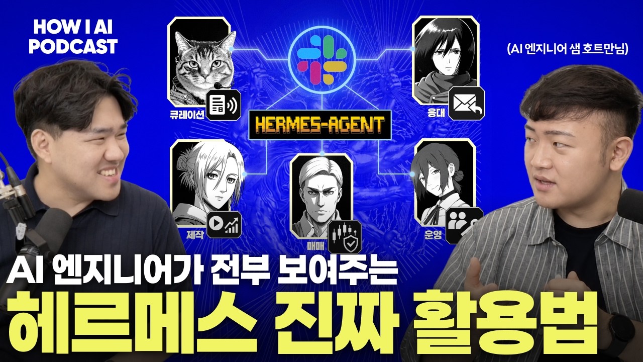 실사용 후기: 헤르메스 에이전트 5개로 뉴스 큐레이션부터 주식 매매까지 자동화한 방법 전부 공개합니다