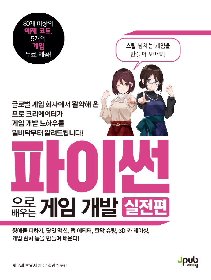 파이썬으로 배우는 게임 개발 실전편