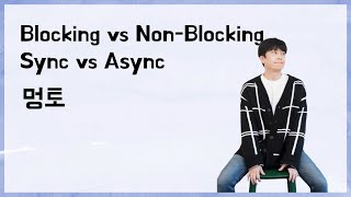 Blocking vs Non-Blocking, Sync vs Async