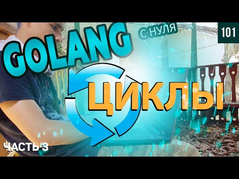 как устроены циклы if, else в golang, зачем нужны continue и break