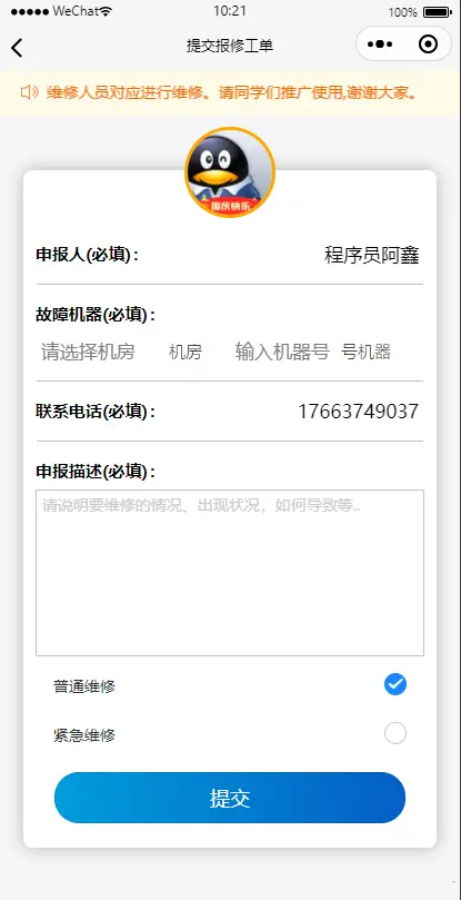 报修页面