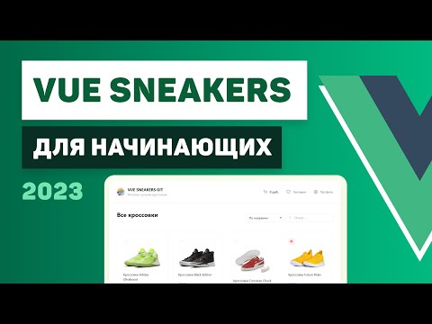 Vue 3 для начинающих / Разработка интернет-магазина Vue Sneakers