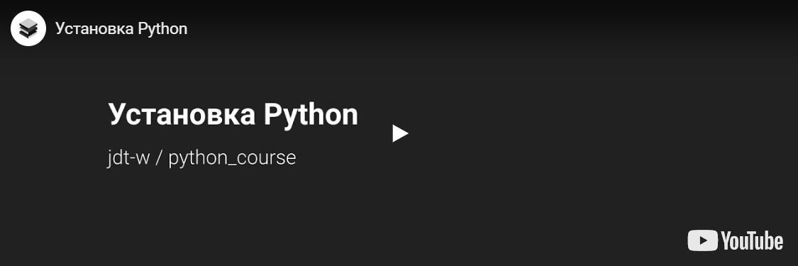 Установка Python (Youtube)