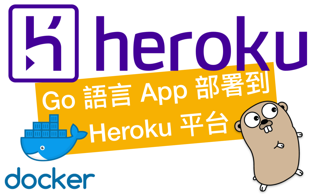 部署網站到 Heroku 平台