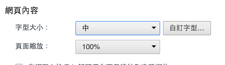 Mac Chrome 設定>進階>網頁內容>字型大小