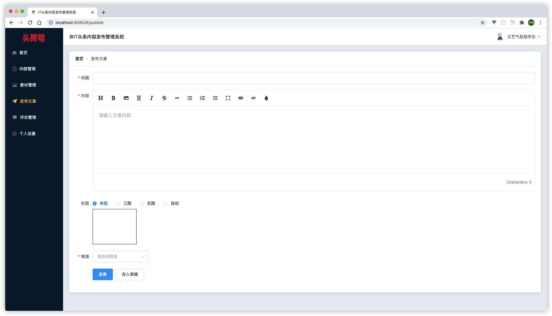 GitHub - feng-yu-jian/IT-toutiao-admin: 基于Vue.js 技术栈和 Element组件库开发的PC端 ...