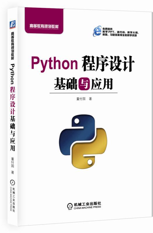 Python程序设计基础与应用