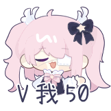 小恶魔少女-V我50